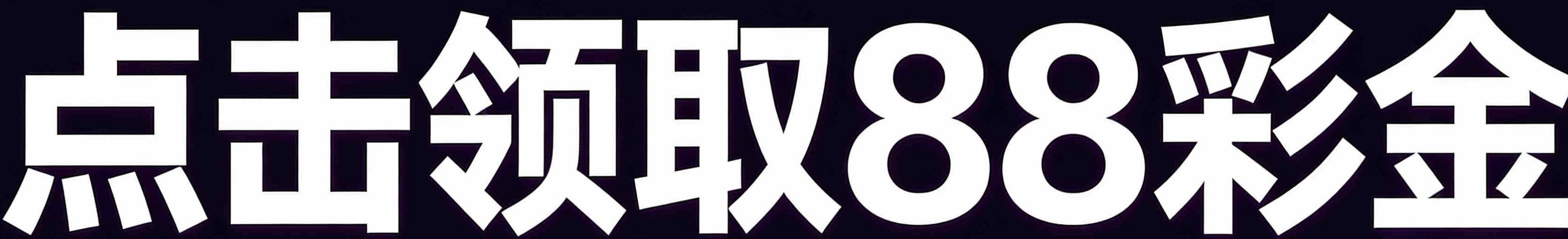 新人注册送88 注册5天内充值满700反288彩金次日自动到账！