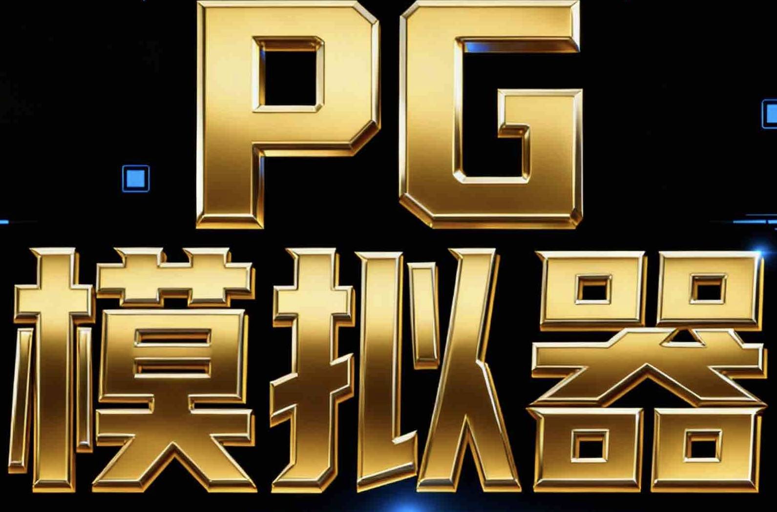 PG模拟器
