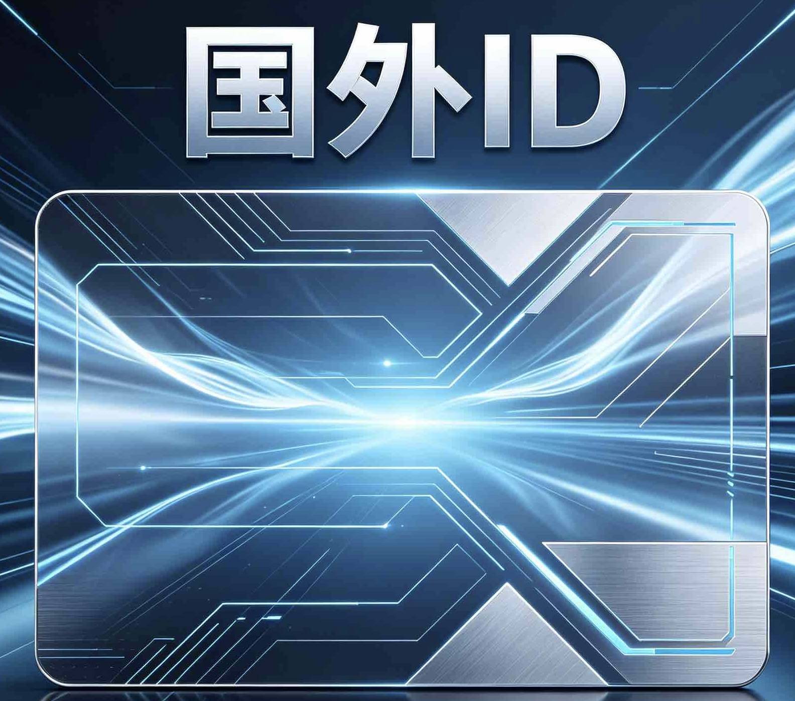 免费国外ID